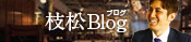 【麻布十番 店舗ブログ】枝松ブログ