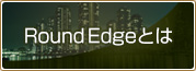 Round Edgeとは