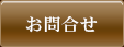 お問合せ