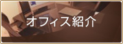 オフィス紹介