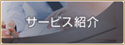 サービス紹介