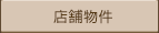 店舗物件