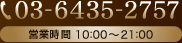 TEL:03-6435-2757 営業時間:10：00～21：00